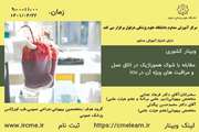 وبینار مقابله با شوک هموراژیک در اتاق عمل و مراقبت های ویژه آن در icu